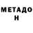 МЕТАДОН кристалл Super Name