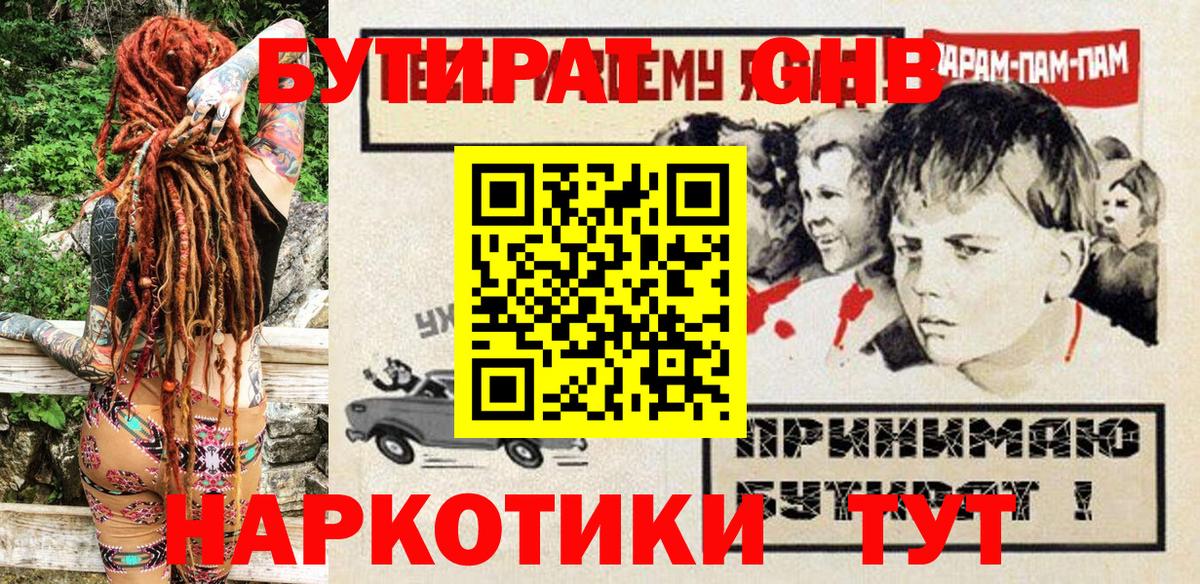 Бутират GHB Балаково