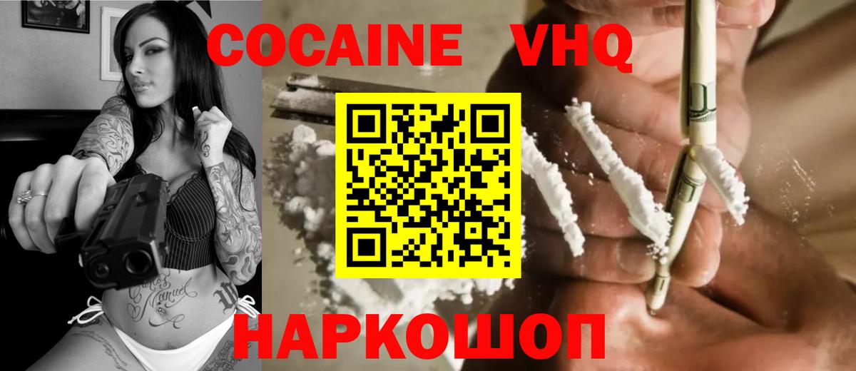 Кокаин VHQ Балаково