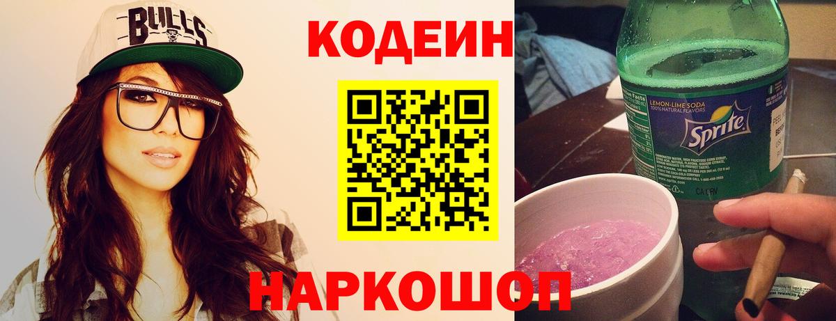 Кодеин напиток Lean (лин) Балаково