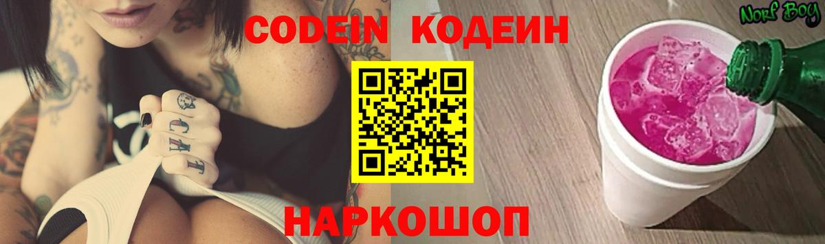 Кодеин Purple Drank Балаково
